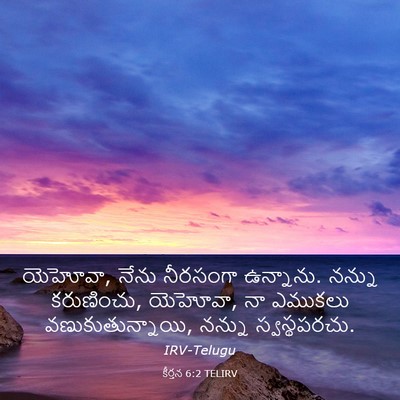 Picture 03 - కీర్తన 6:2 TELIRV - యెహోవా, నేను - Bible Verse Picture