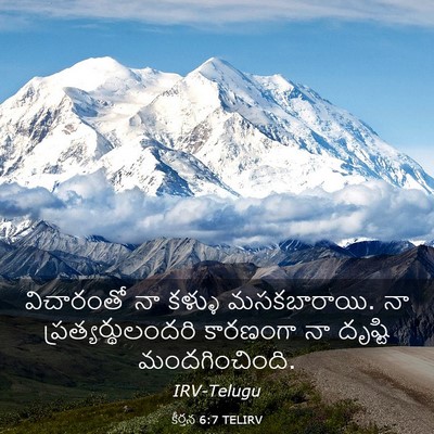 Picture 03 - కీర్తన 6:7 TELIRV - విచారంతో నా కళ్ళు - Bible Verse Picture