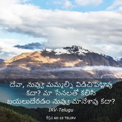Picture 03 - కీర్తన 60:10 TELIRV - దేవా, నువ్వు - Bible Verse Picture