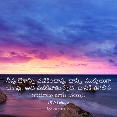 Picture 03 - కీర్తన 60:2 TELIRV - నీవు దేశాన్ని - Bible Verse Picture