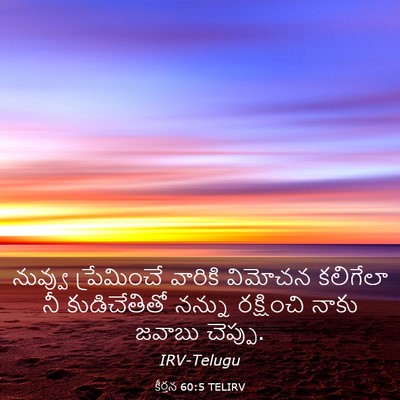 Picture 03 - కీర్తన 60:5 TELIRV - నువ్వు ప్రేమించే - Bible Verse Picture