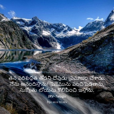 Picture 03 - కీర్తన 60:6 TELIRV - తన పరిశుద్ధత - Bible Verse Picture