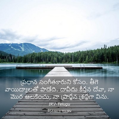 Picture 03 - కీర్తన 61:1 TELIRV - ప్రధాన - Bible Verse Picture