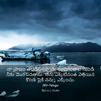Picture 03 - కీర్తన 61:2 TELIRV - నా ప్రాణం - Bible Verse Picture