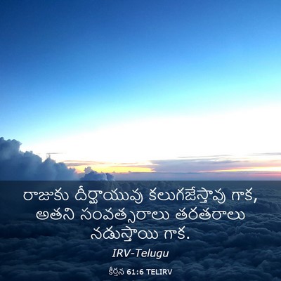 Picture 03 - కీర్తన 61:6 TELIRV - రాజుకు దీర్ఘాయువు - Bible Verse Picture