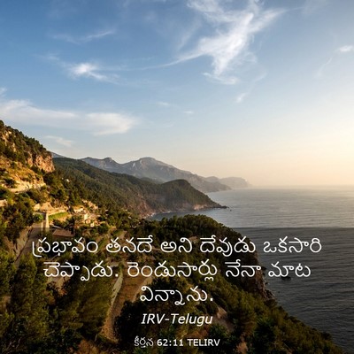 Picture 03 - కీర్తన 62:11 TELIRV - ప్రభావం తనదే అని - Bible Verse Picture