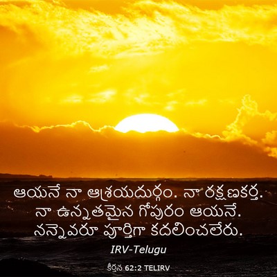 Picture 03 - కీర్తన 62:2 TELIRV - ఆయనే నా - Bible Verse Picture