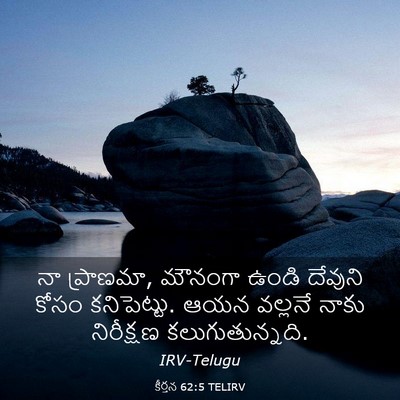 Picture 03 - కీర్తన 62:5 TELIRV - నా ప్రాణమా, మౌనంగా - Bible Verse Picture