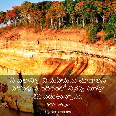 Picture 03 - కీర్తన 63:2 TELIRV - నీ బలాన్ని, నీ - Bible Verse Picture
