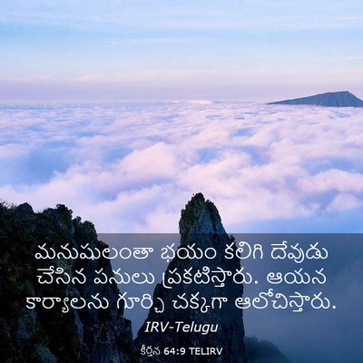 Picture 03 - కీర్తన 64:9 TELIRV - మనుషులంతా భయం - Bible Verse Picture