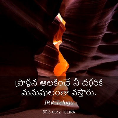 Picture 03 - కీర్తన 65:2 TELIRV - ప్రార్థన ఆలకించే - Bible Verse Picture