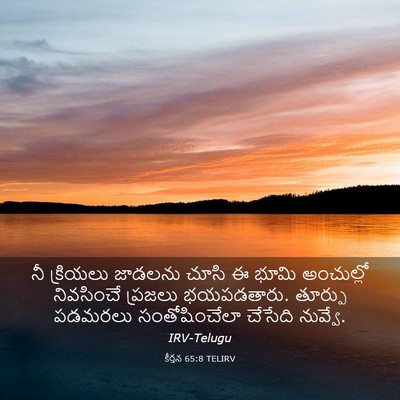 Picture 03 - కీర్తన 65:8 TELIRV - నీ క్రియలు జాడలను - Bible Verse Picture