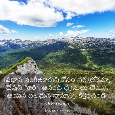 Picture 03 - కీర్తన 66:1 TELIRV - ప్రధాన - Bible Verse Picture