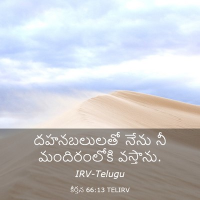 Picture 03 - కీర్తన 66:13 TELIRV - దహనబలులతో నేను నీ - Bible Verse Picture