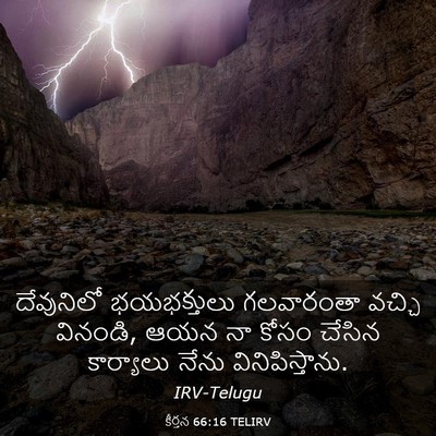 Picture 03 - కీర్తన 66:16 TELIRV - దేవునిలో - Bible Verse Picture