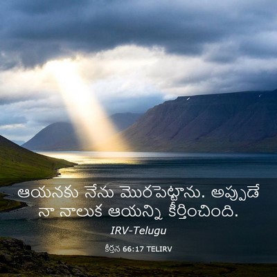 Picture 03 - కీర్తన 66:17 TELIRV - ఆయనకు నేను - Bible Verse Picture