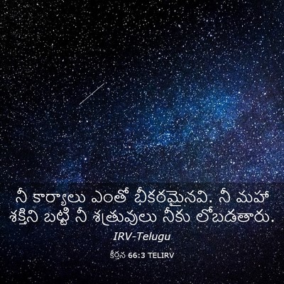 Picture 03 - కీర్తన 66:3 TELIRV - నీ కార్యాలు ఎంతో - Bible Verse Picture