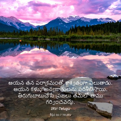 Picture 03 - కీర్తన 66:7 TELIRV - ఆయన తన పరాక్రమంతో - Bible Verse Picture