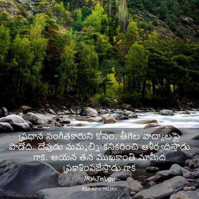 Picture 03 - కీర్తన 67:1 TELIRV - ప్రధాన - Bible Verse Picture