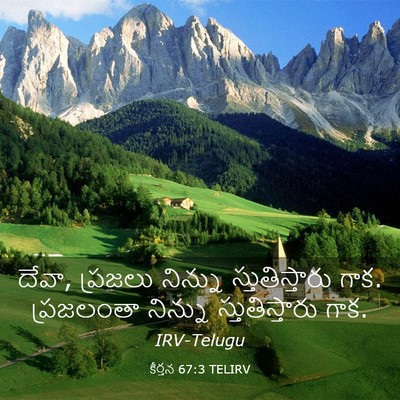 Picture 03 - కీర్తన 67:3 TELIRV - దేవా, ప్రజలు - Bible Verse Picture