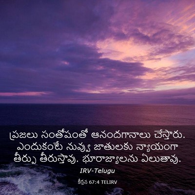 Picture 03 - కీర్తన 67:4 TELIRV - ప్రజలు సంతోషంతో - Bible Verse Picture