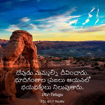 Picture 03 - కీర్తన 67:7 TELIRV - దేవుడు మమ్మల్ని - Bible Verse Picture