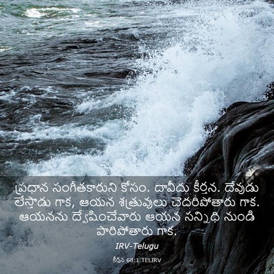 Picture 03 - కీర్తన 68:1 TELIRV - ప్రధాన - Bible Verse Picture