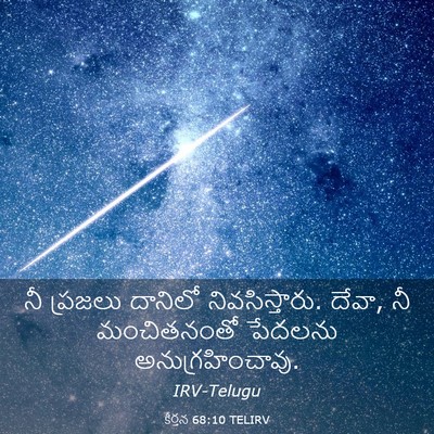 Picture 03 - కీర్తన 68:10 TELIRV - నీ ప్రజలు దానిలో - Bible Verse Picture