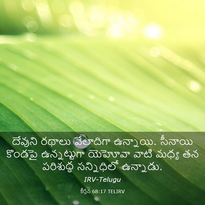 Picture 03 - కీర్తన 68:17 TELIRV - దేవుని రథాలు - Bible Verse Picture