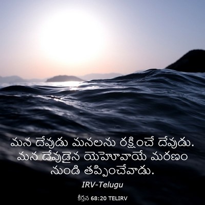 Picture 03 - కీర్తన 68:20 TELIRV - మన దేవుడు మనలను - Bible Verse Picture