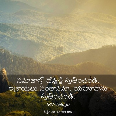Picture 03 - కీర్తన 68:26 TELIRV - సమాజాల్లో - Bible Verse Picture