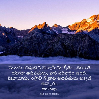 Picture 03 - కీర్తన 68:27 TELIRV - మొదట కనిష్ఠుడైన - Bible Verse Picture