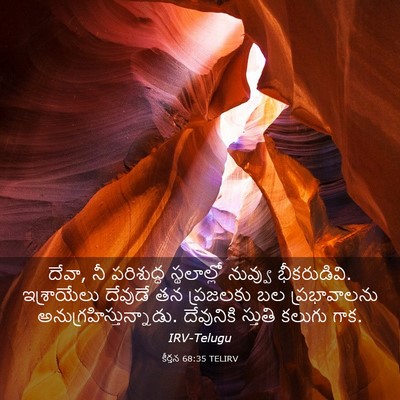 Picture 03 - కీర్తన 68:35 TELIRV - దేవా, నీ పరిశుద్ధ - Bible Verse Picture