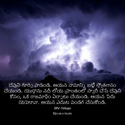 Picture 03 - కీర్తన 68:4 TELIRV - దేవుని గూర్చి - Bible Verse Picture