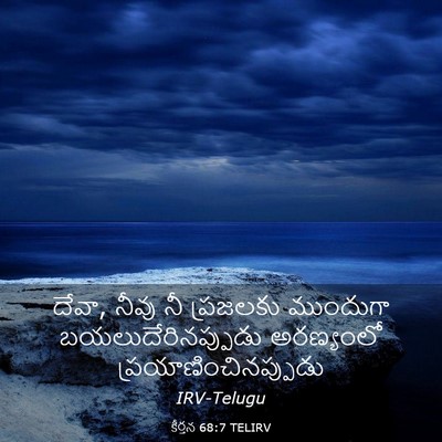 Picture 03 - కీర్తన 68:7 TELIRV - దేవా, నీవు నీ - Bible Verse Picture