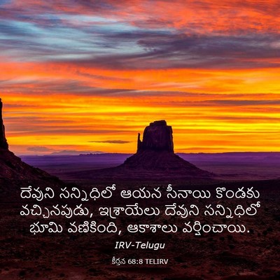Picture 03 - కీర్తన 68:8 TELIRV - దేవుని సన్నిధిలో - Bible Verse Picture