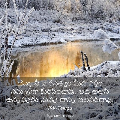 Picture 03 - కీర్తన 68:9 TELIRV - దేవా, నీ వారసత్వం - Bible Verse Picture