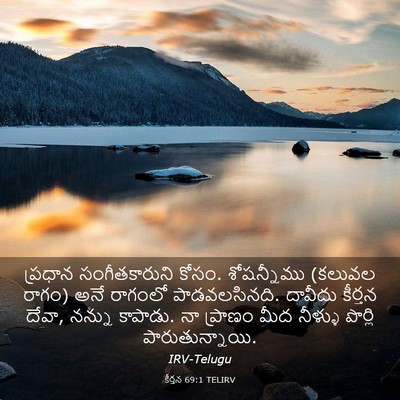 Picture 03 - కీర్తన 69:1 TELIRV - ప్రధాన - Bible Verse Picture