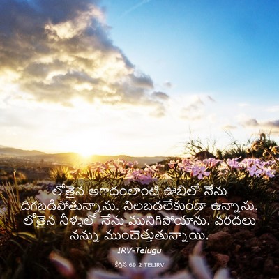 Picture 03 - కీర్తన 69:2 TELIRV - లోతైన అగాధంలాంటి - Bible Verse Picture