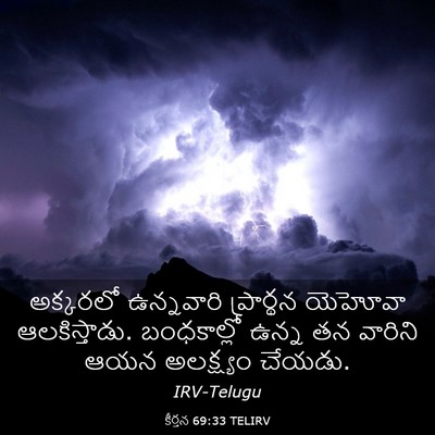 Picture 03 - కీర్తన 69:33 TELIRV - అక్కరలో ఉన్నవారి - Bible Verse Picture