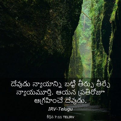 Picture 03 - కీర్తన 7:11 TELIRV - దేవుడు న్యాయాన్ని - Bible Verse Picture