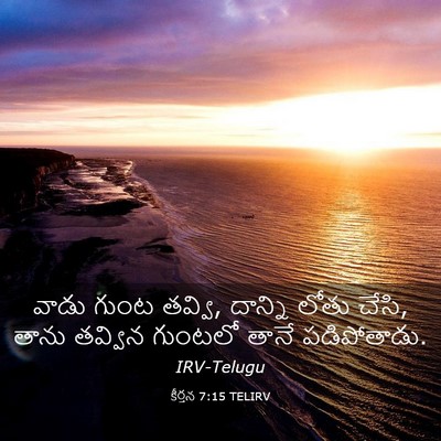 Picture 03 - కీర్తన 7:15 TELIRV - వాడు గుంట తవ్వి, - Bible Verse Picture