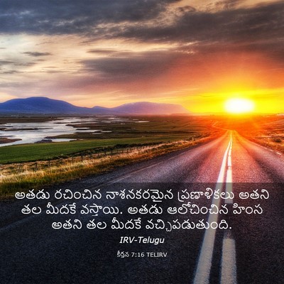 Picture 03 - కీర్తన 7:16 TELIRV - అతడు రచించిన - Bible Verse Picture
