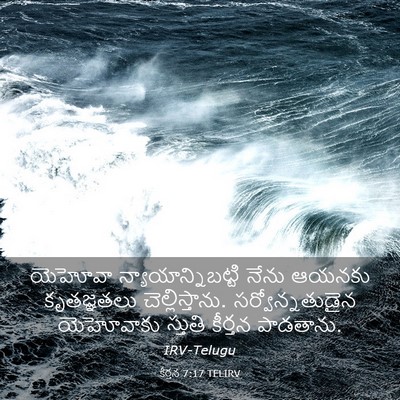 Picture 03 - కీర్తన 7:17 TELIRV - యెహోవా - Bible Verse Picture