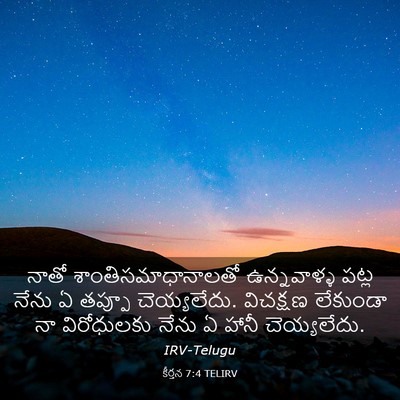 Picture 03 - కీర్తన 7:4 TELIRV - నాతో - Bible Verse Picture
