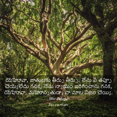 Picture 03 - కీర్తన 7:8 TELIRV - యెహోవా, జాతులకు - Bible Verse Picture