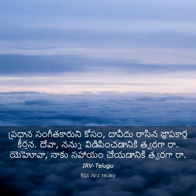 Picture 03 - కీర్తన 70:1 TELIRV - ప్రధాన - Bible Verse Picture