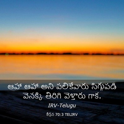 Picture 03 - కీర్తన 70:3 TELIRV - ఆహా ఆహా అని - Bible Verse Picture