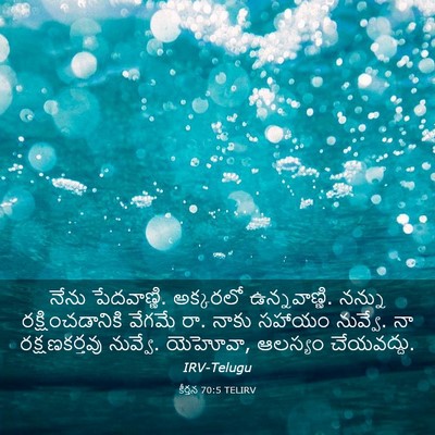 Picture 03 - కీర్తన 70:5 TELIRV - నేను పేదవాణ్ణి. - Bible Verse Picture