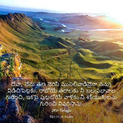 Picture 03 - కీర్తన 71:18 TELIRV - దేవా, నేను తల - Bible Verse Picture